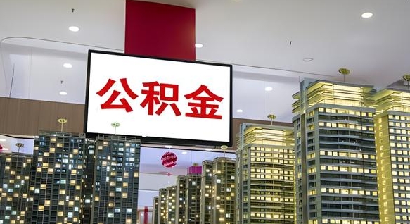 新昌公积金账户是封存状态还能取吗（住房公积金显示封存状态可以提现吗）